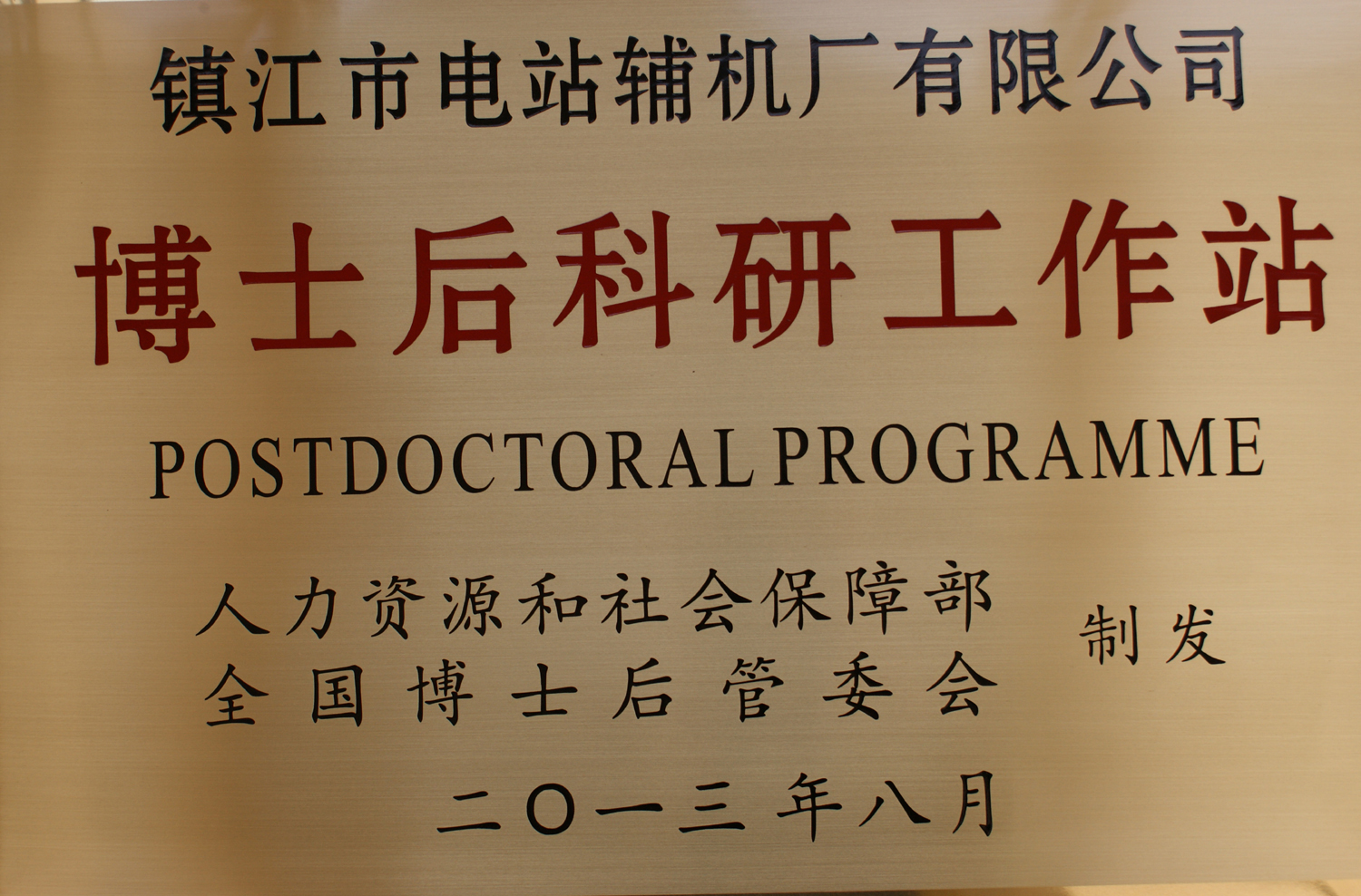 國家級(jí)博士后科研工作站